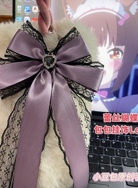 原创黑蕾丝大蝴蝶结包挂饰挂件lolita痛包废土风diy多巴胺