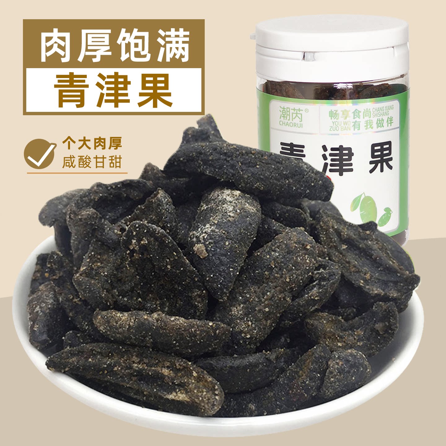 潮芮青津果咸味无核盐津咸橄榄肉橄榄条蜜饯果脯果干潮汕特产零食