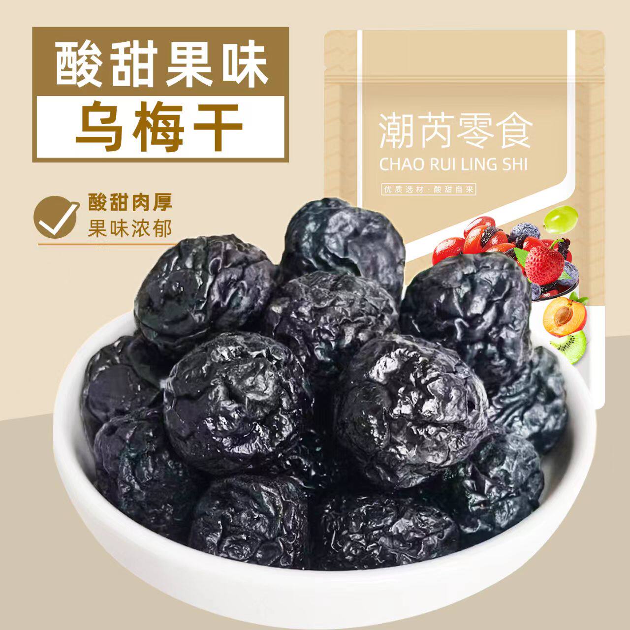 潮芮乌梅干果肉饱满酸甜有嚼劲九制乌梅蜜饯果脯果干休闲零食袋装