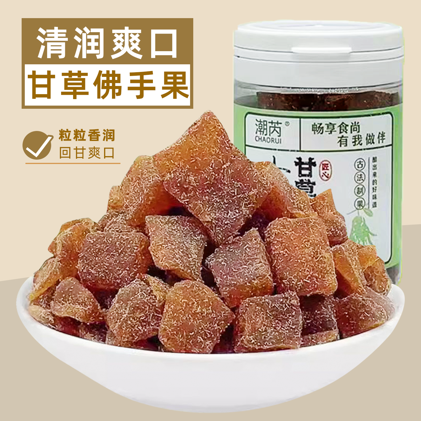 潮芮甘草佛手果干老香黄香橼果广东潮汕特产蜜饯果脯休闲零食罐装