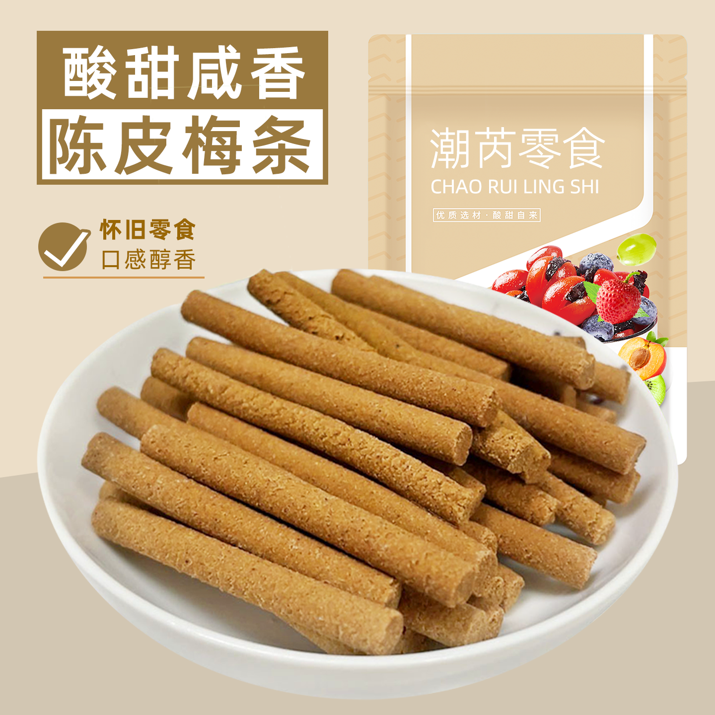 五彩金桔条酸甜甘草九制柑桔条冰梅棒陈皮丹咸金枣条怀旧零食特产