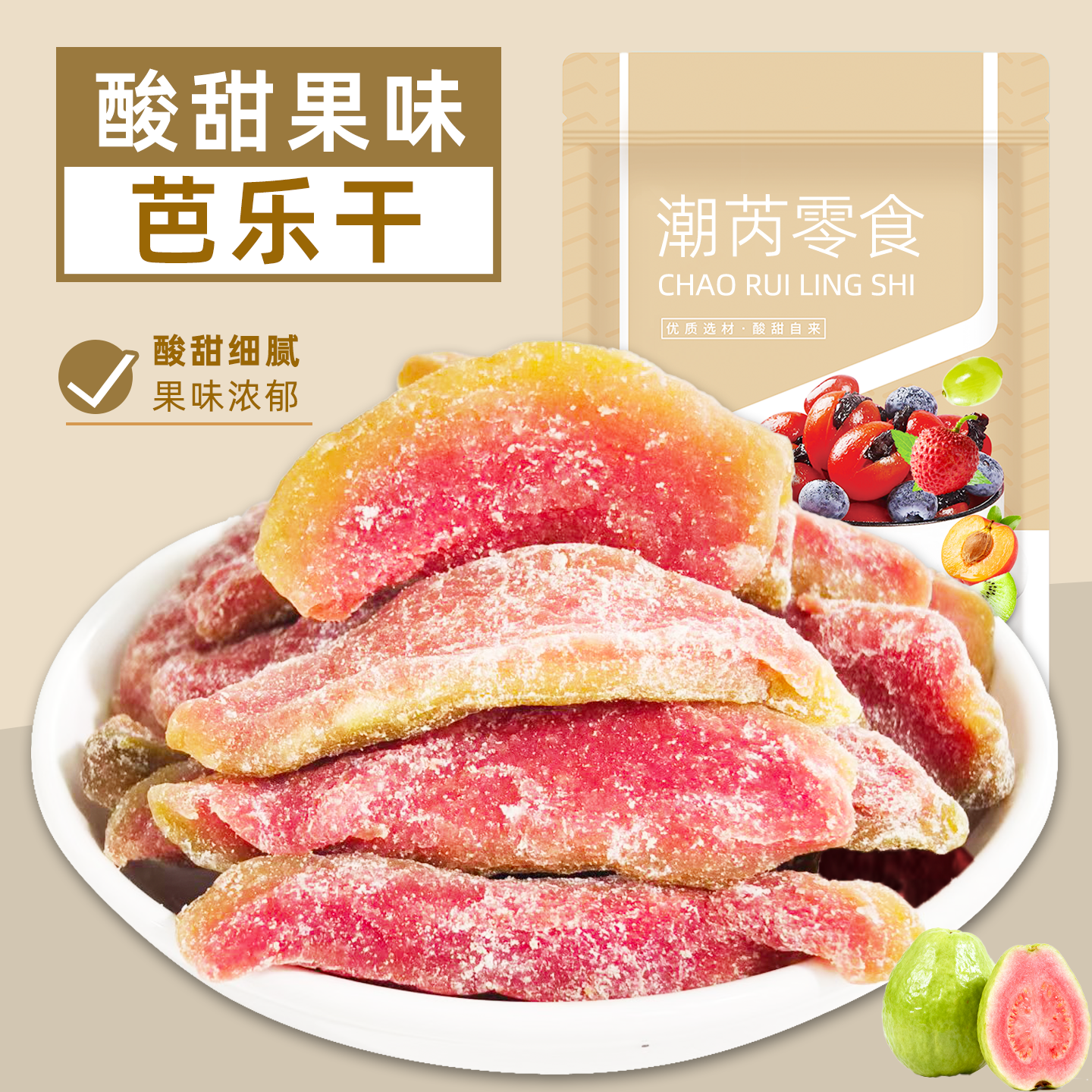 红心芭乐干低温慢烘软糯酸甜番石榴蜜饯果脯果干休闲零食独立包装