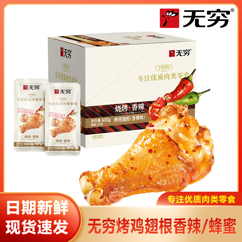 无穷烤鸡翅根香辣味蜂蜜味可混装