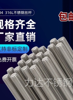 304 316L不锈钢牙条 丝杆 M6 M8 M10 M12 M14 M16 M18M20通丝螺杆