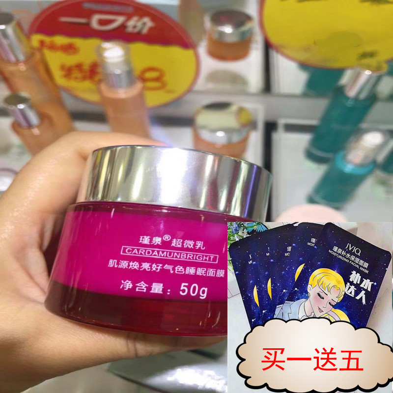 瑾泉肌源焕亮好气色睡眠面膜提亮免洗懒人面霜晚霜保湿嫩肤专柜