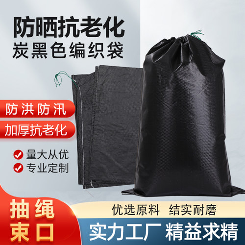 防晒抗老化黑色编织袋防洪防汛加厚耐磨束口蛇皮袋垃圾清运搬家袋