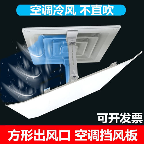 空调挡风板方形出风口防直吹