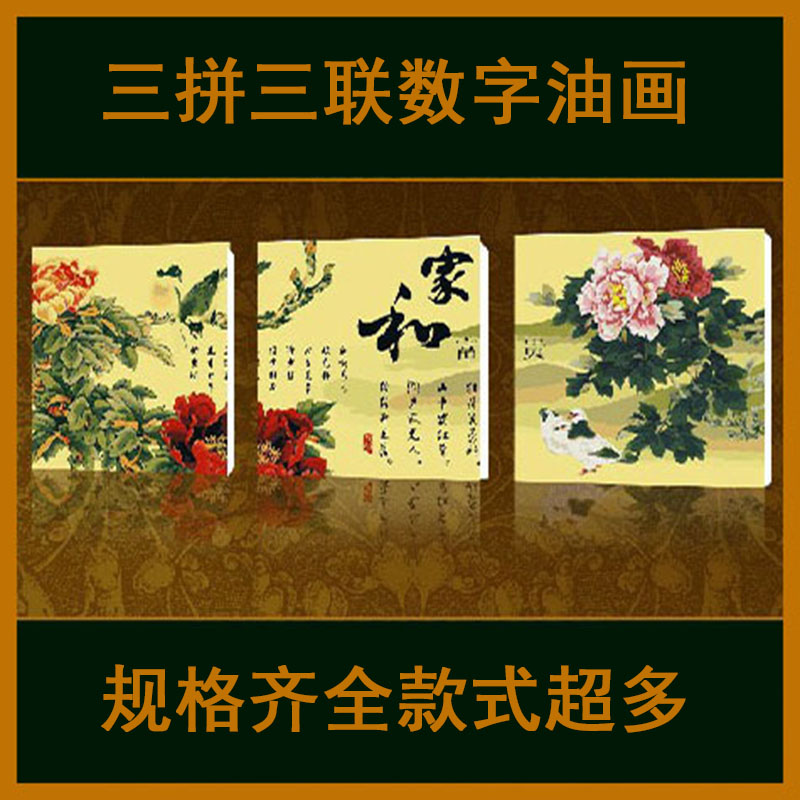 diy数字油画手绘填色风景客厅装饰情侣卡通花卉结婚50*50三拼三联图片