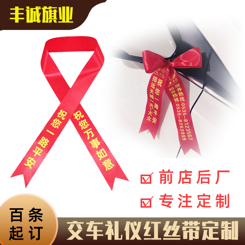 交车礼仪红丝带汽车彩带飘带提新车红布条电动摩托车红绳绸带定制