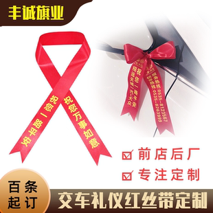 交车礼仪红丝带汽车彩带飘带提新车红布条电动摩托车红绳绸带定制