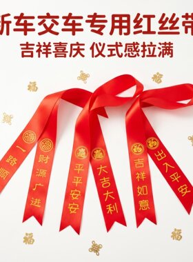 丰诚定制交车红丝带4S店新车交付