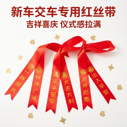 定制交车红丝带4S店提新车飘带彩带汽车电动车红布条挂绳可印LOGO