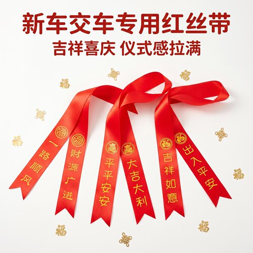 御车禧交车红丝带定制现货速发