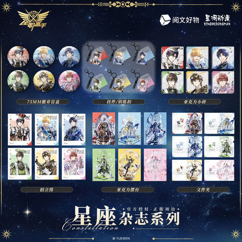 星河动漫 全职高手 星座杂志系列叶修黄少天款徽章挂件摆台拍立得
