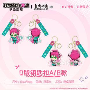 星河动漫 正版 齐木楠雄的灾难始动篇齐木楠雄款亚克力钥匙扣周边