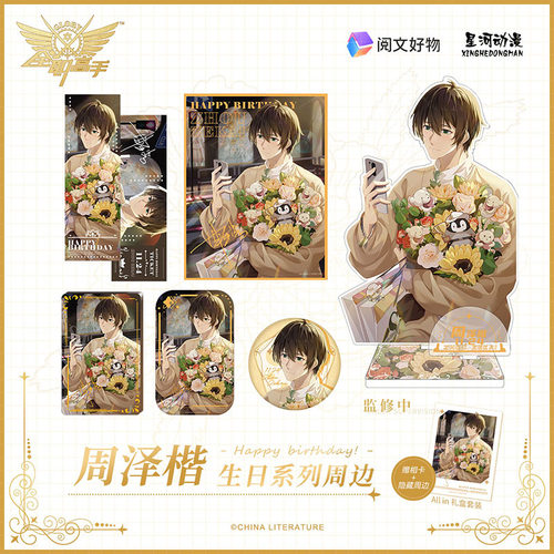 星河动漫全职高手周泽楷生日限定