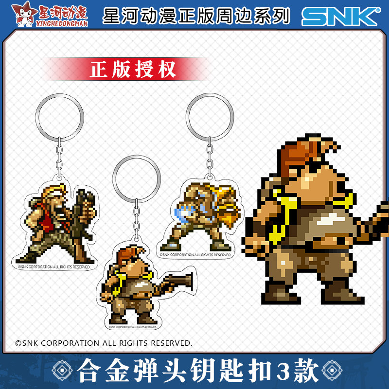 星河动漫合金弹头正版周边钥匙扣创意像素经典游戏正品小挂件挂饰