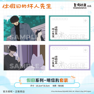 星河动漫 休假日的坏人先生 假日系列 坏人先生款卡片 明信片套装
