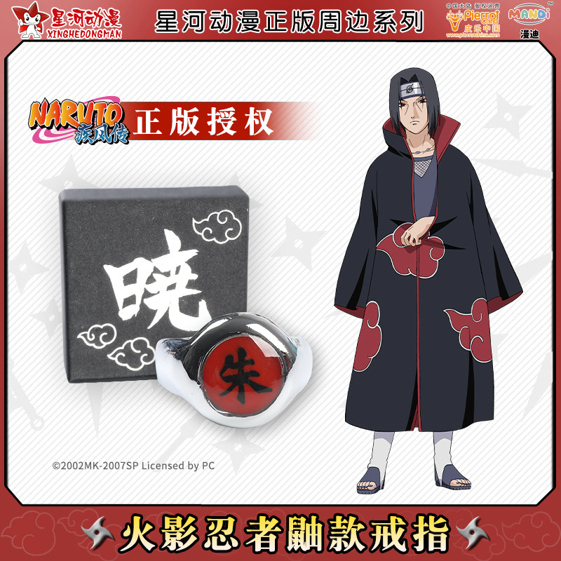 火影忍者官方正版宇智波鼬朱雀戒指环万花筒写轮眼晓组织动漫道具