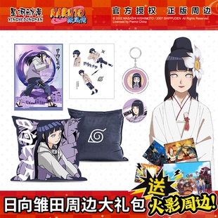 抱枕钥匙扣合集贴纸立牌 周边日向雏田套装 星河动漫 火影忍者正版