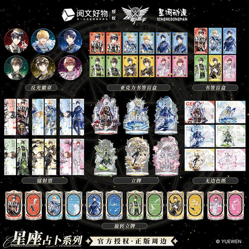 星河动漫 全职高手 叶修 黄少天 星座系列 吧唧 卡 立牌 色纸周边