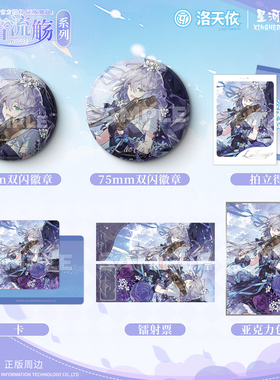 星河动漫 Vsinger 琴音流觞系列洛天依 双闪徽章拍立得镭射票色纸