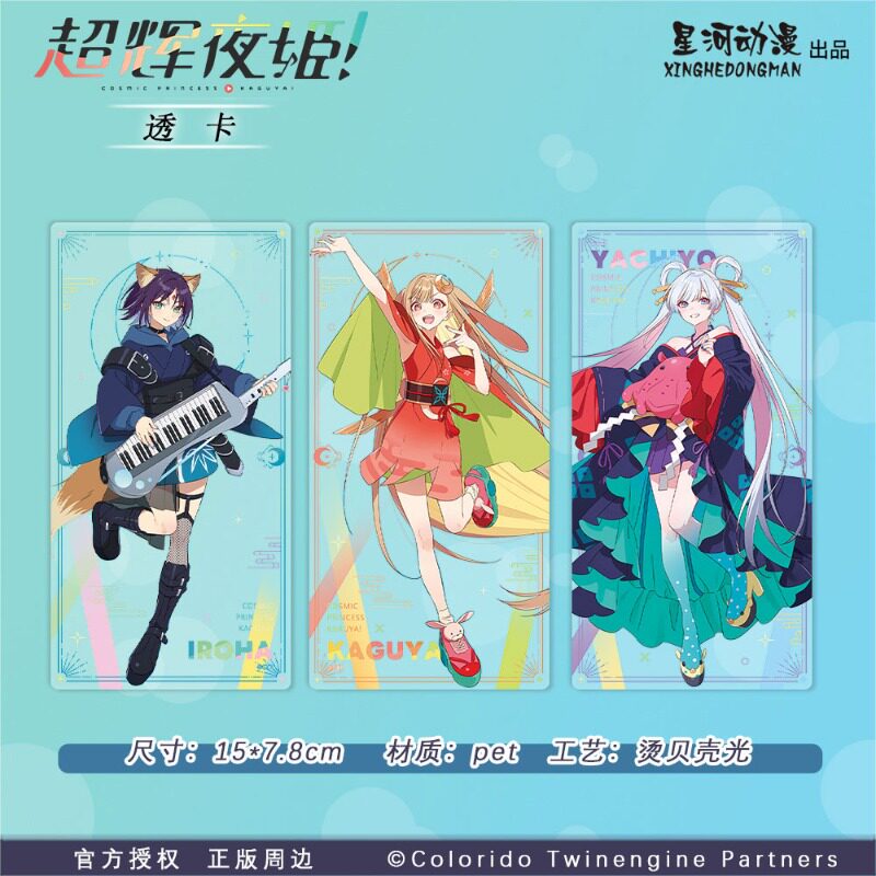 星河动漫 超时空辉夜姬 辉夜 酒寄彩叶 月见八千代  透卡动漫周边