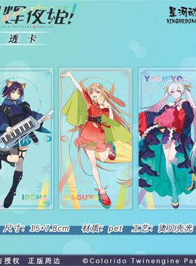 星河动漫 超时空辉夜姬 辉夜 酒寄彩叶 月见八千代  透卡动漫周边