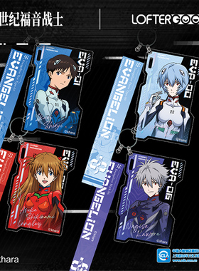 LOFTER EVA新世纪福音战士待机准备系列碇真嗣绫波零款钥匙扣挂件