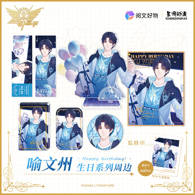 星河动漫全职高手喻文州生日限定