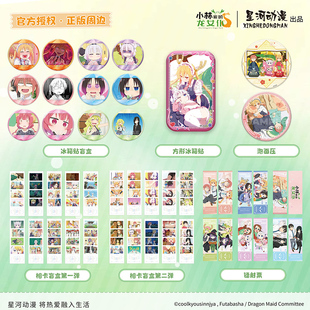 托尔 星河动漫 龙女仆 小林家 冰箱贴相卡盲盒镭射票泡面压 正版