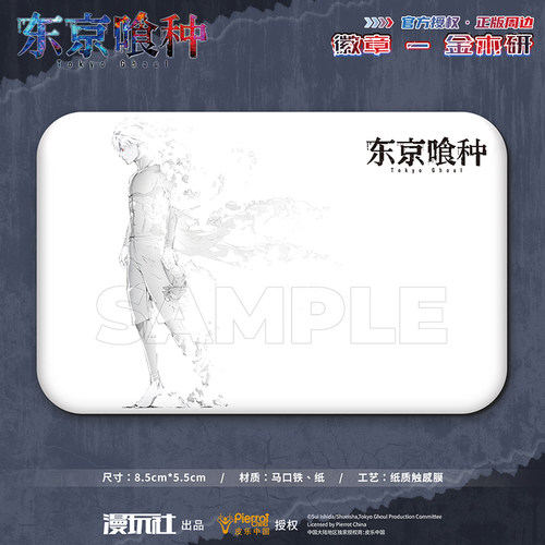 漫玩社 正版 东京喰种 金木研 长形 徽章 纸质 吧唧 动漫周边