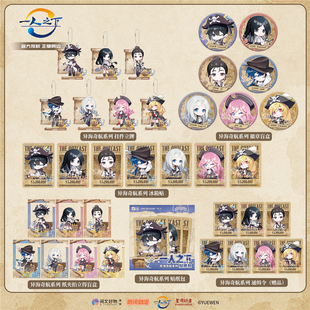 星河动漫正版一人之下异海奇航系列张楚岚冯宝宝徽章盲盒挂件立牌