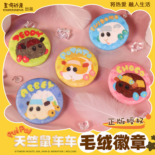 星河动漫天竺鼠车车毛绒徽章正版