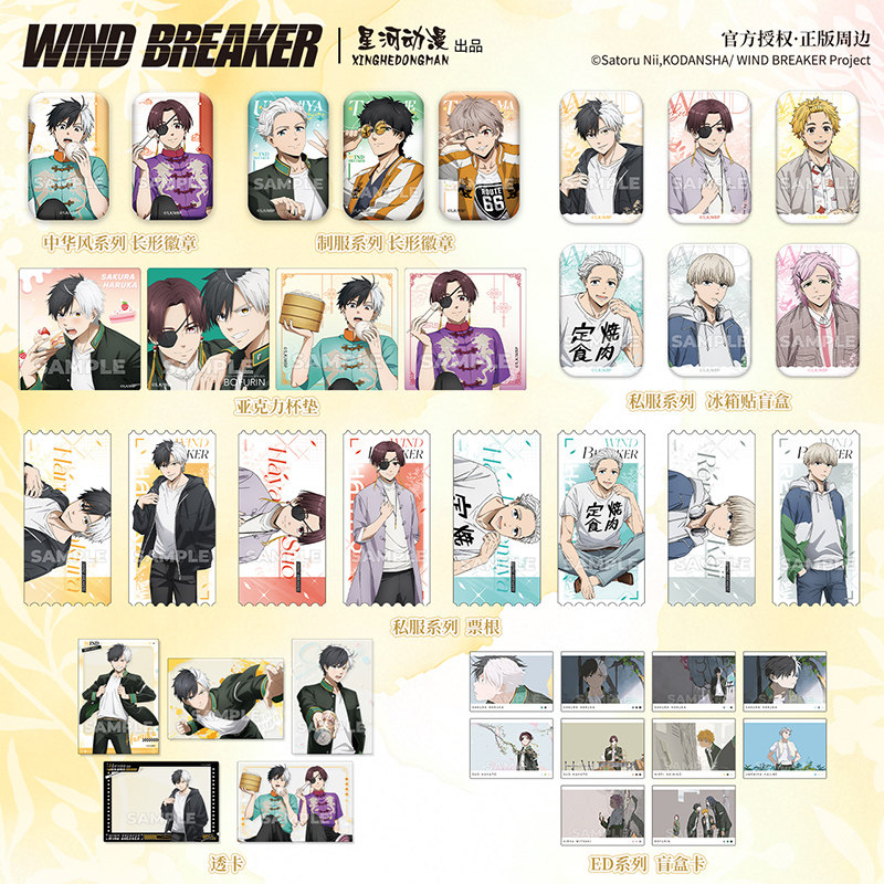 星河动漫 正版《WIND BREAKER 防风铃》樱遥苏枋徽章冰箱贴盲盒卡