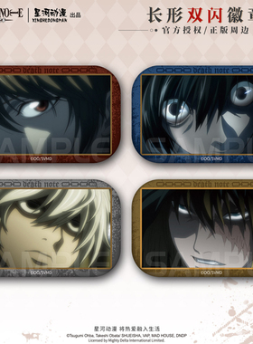 星河动漫 死亡笔记 截图系列夜神月款L款 Near款Mello款 长形徽章