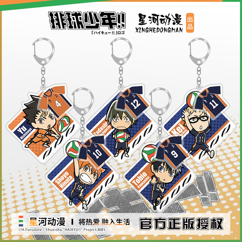 星河动漫日本排球少年钥匙扣正版