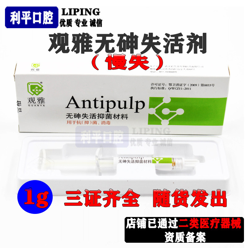 牙科 慢失 快失 无砷 失活剂 抑菌 口腔 武汉 观雅 齿科材料 正品