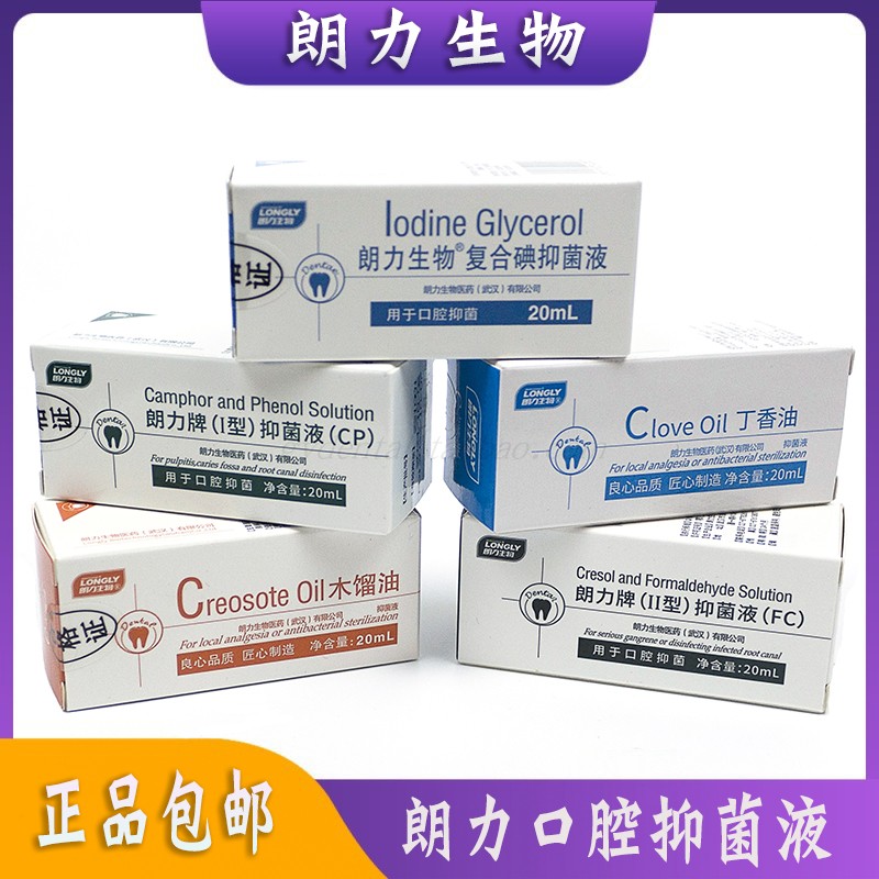 朗力碘甘油丁香油口腔牙科专用