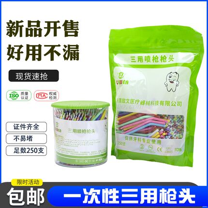牙科一次性三用枪头250支三用水枪喷头口腔喷枪嘴 不漏水不堵包邮