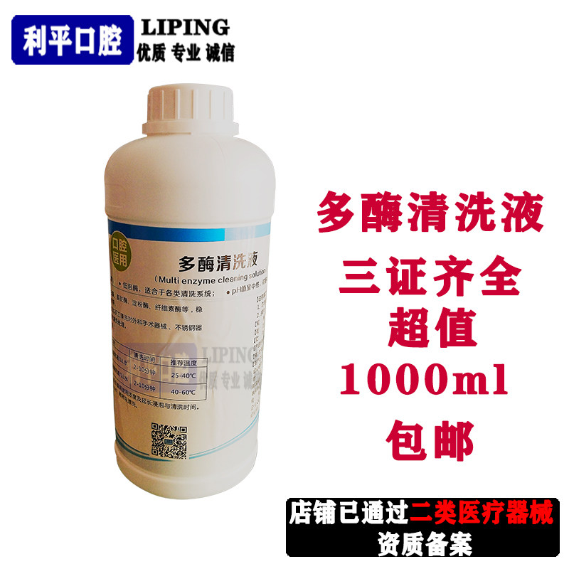 口腔低泡多酶清洗液 清洗剂 牙科高效器械去污迹清洗剂 1L 除锈剂