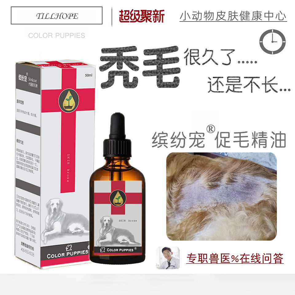 缤纷宠促毛精油狗狗毛囊受损修复身上不长毛皮肤黑药剃脱掉秃没毛属于什么档次？