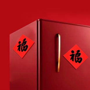 素版红福字迷你小福字2024龙年春节装饰赠品墙贴门贴纸节庆礼品