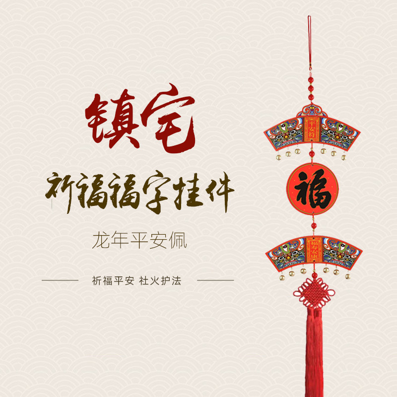 羊年吉祥室内挂饰2027中国结福字挂件电视背景墙玄关新年客厅装饰