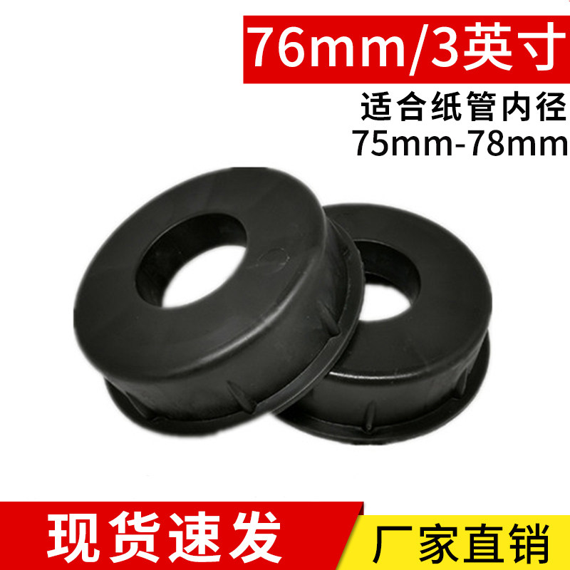 76mm纸管堵头塞头3英寸圆形塑料盖