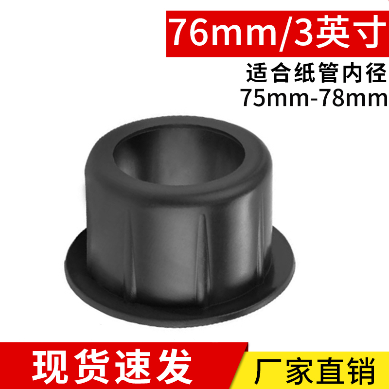 加高款3英寸纸管堵头塞头76mm圆形管内塞纸筒盖子塑料膜胶塞闷头