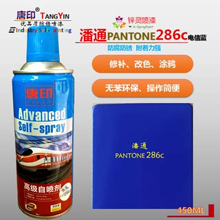 唐印潘通PANTONE 286c电信蓝群青蓝藏青色修补改色自喷漆手喷漆