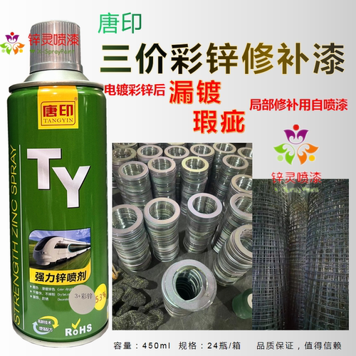 唐印三价铬彩锌修补漆强力锌喷剂