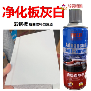 岩棉板净化板自喷漆复合洁净板彩钢板白灰色浅灰白色修补自喷漆