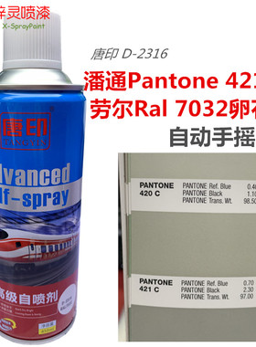 唐印D-2316潘通Pantone421c淡灰Ral7032卵石灰色修补自动手摇喷漆
